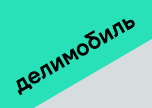 Делимобиль