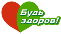 Будь Здоров