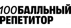 100Балльный репетитор